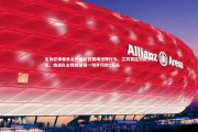 【金年会官网】足协纪律委员会严厉处罚赛场违规行为，江苏赛区罚款3万元，南通队主教练禁赛一场并罚款1万元