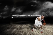 金年会官方网站-多诺万批评波切蒂诺国家队选人策略，核心阵容建设刻不容缓
