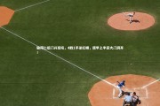 【金年会官方网站】输拜仁后门兴怒吼，4胜1平杀红眼，德甲上半区大门洞开！