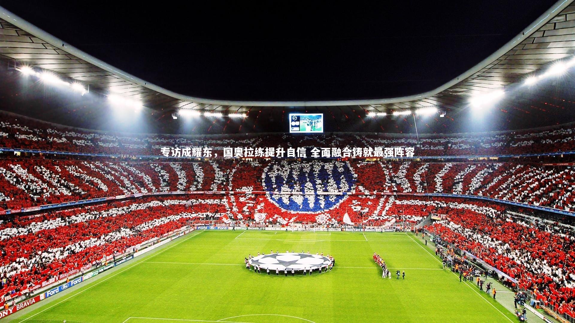 专访成耀东，国奥拉练提升自信 全面融合铸就最强阵容