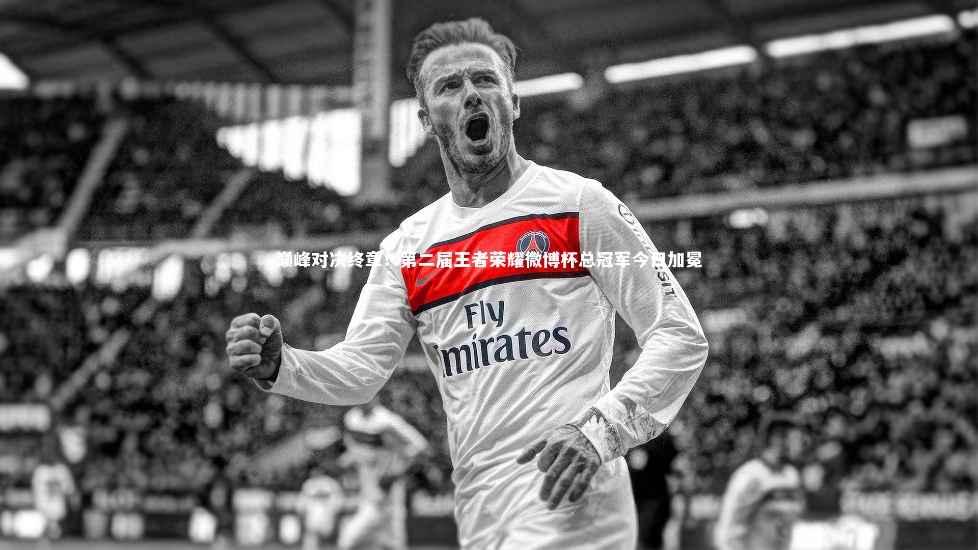 巅峰对决终章！第二届王者荣耀微博杯总冠军今日加冕