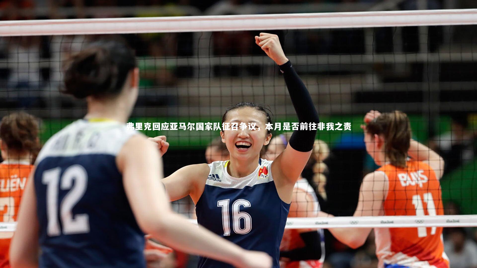 弗里克回应亚马尔国家队征召争议，本月是否前往非我之责