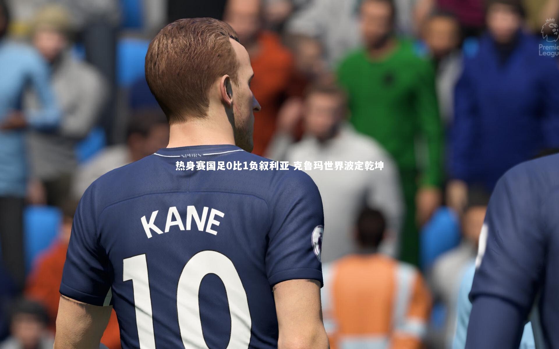 热身赛国足0比1负叙利亚 克鲁玛世界波定乾坤