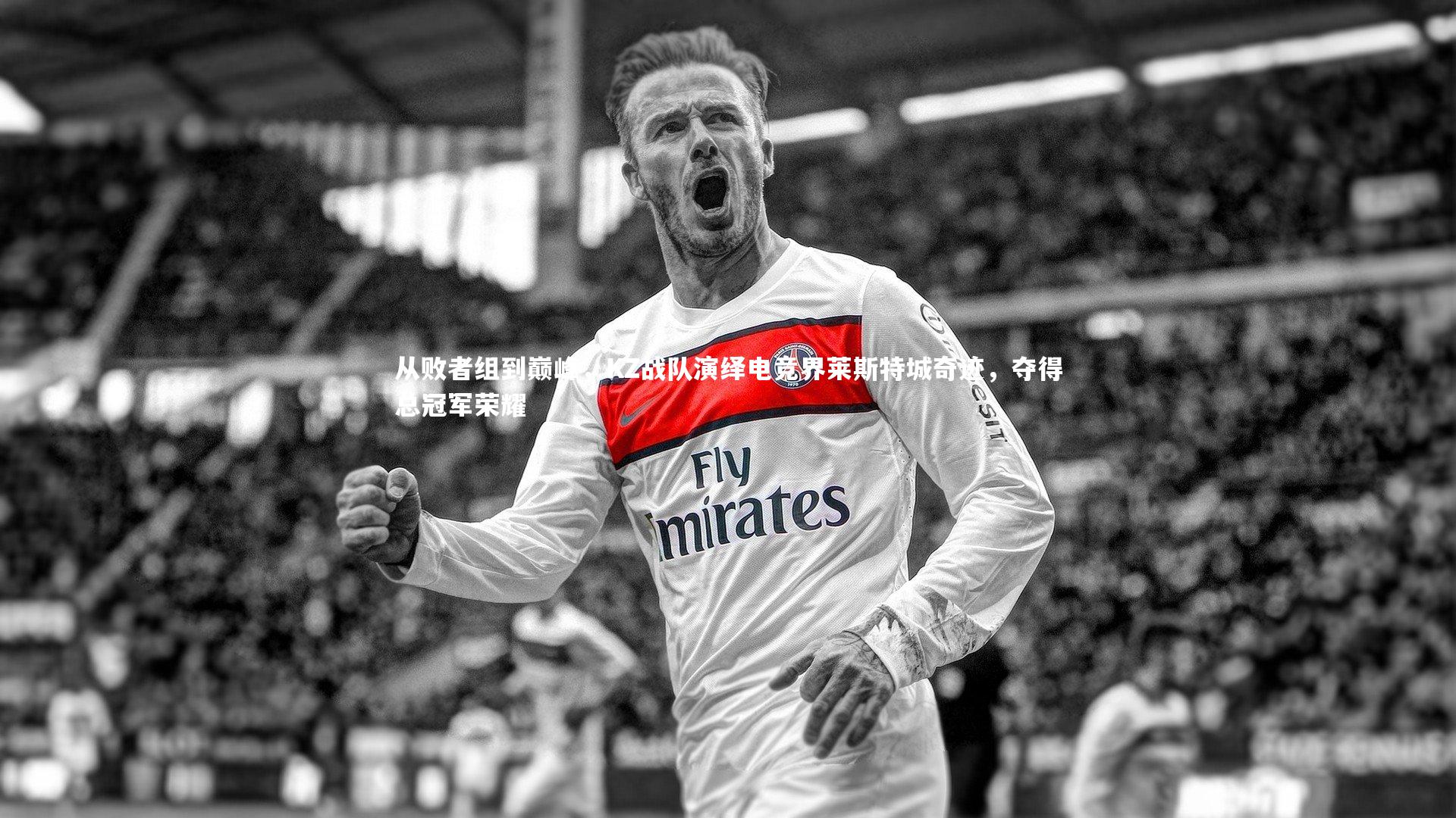 从败者组到巅峰，KZ战队演绎电竞界莱斯特城奇迹，夺得总冠军荣耀