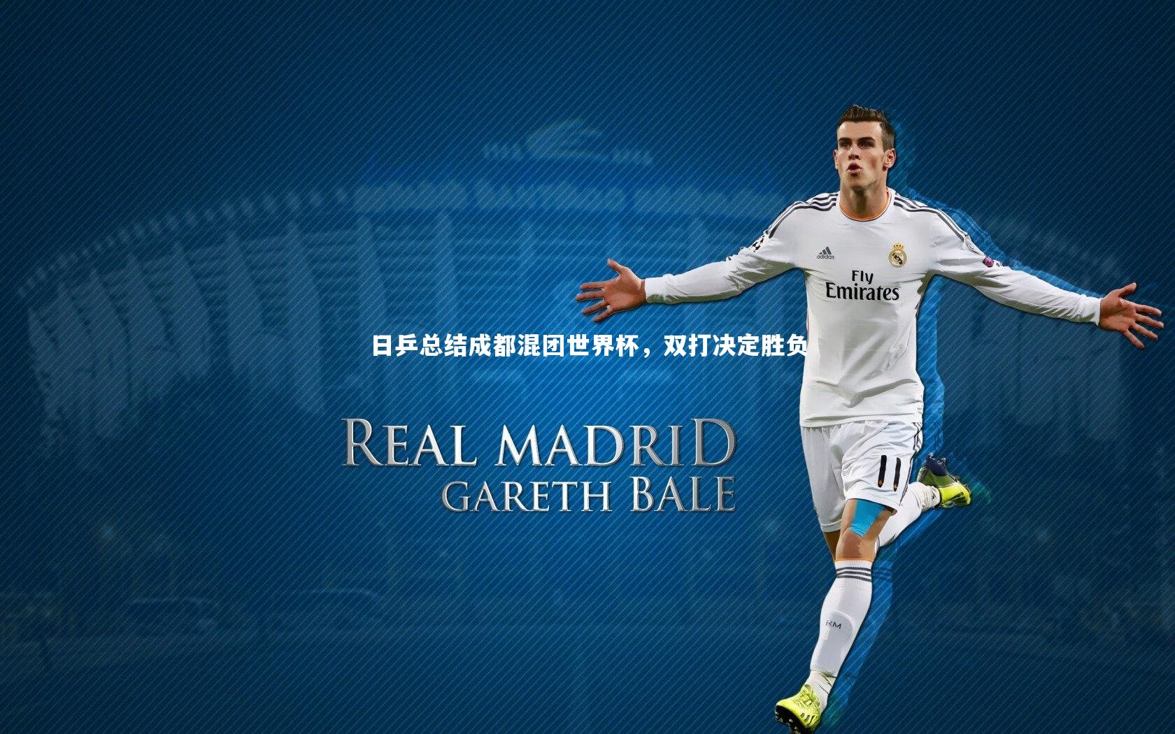 日乒总结成都混团世界杯，双打决定胜负