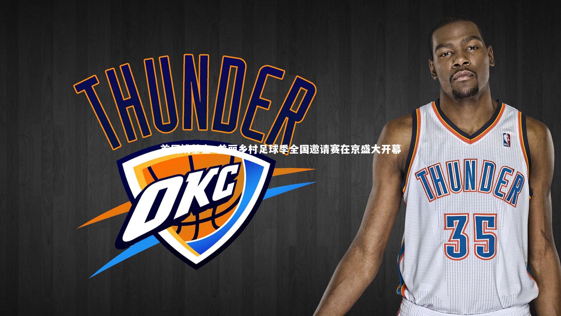 首届姚基金·美丽乡村足球季全国邀请赛在京盛大开幕