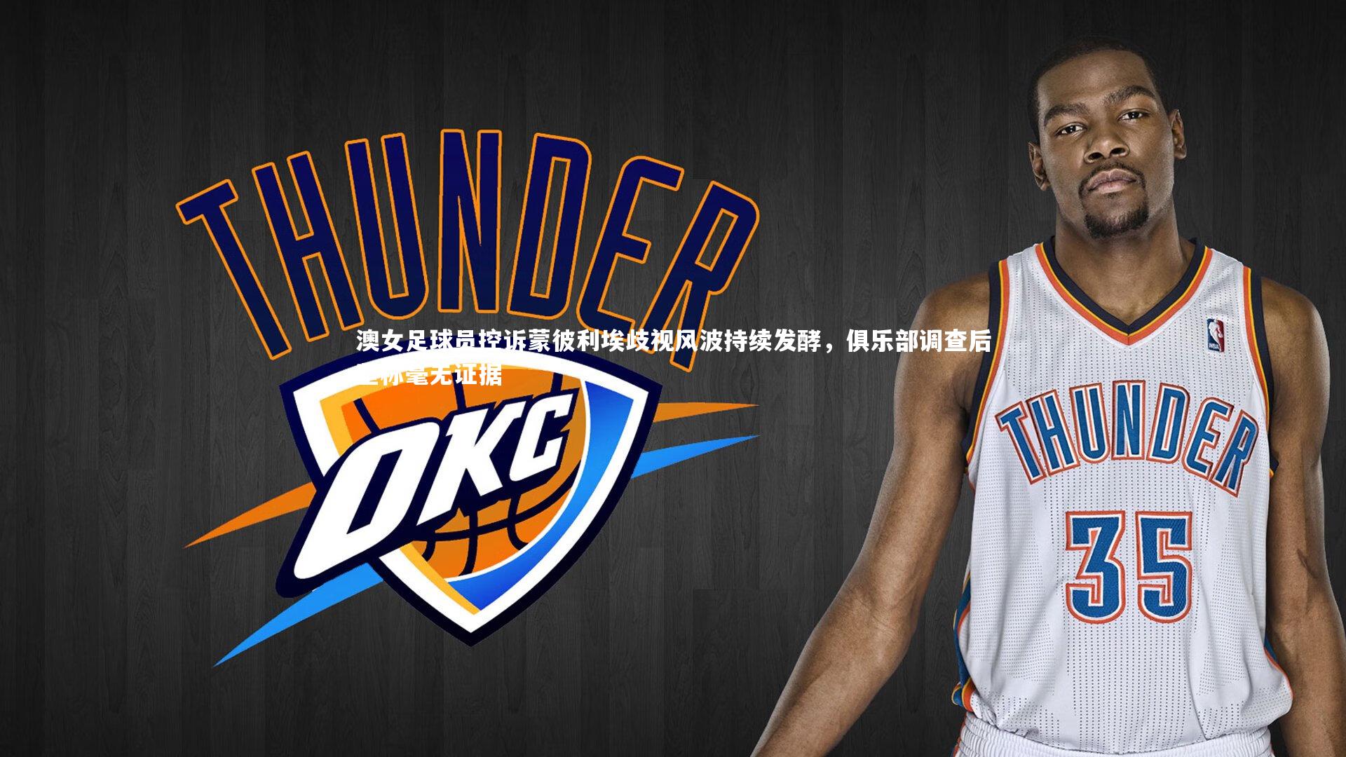 澳女足球员控诉蒙彼利埃歧视风波持续发酵,俱乐部调查后坚称毫无证据