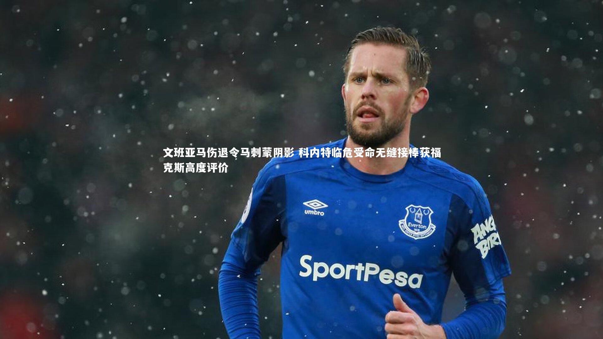 文班亚马伤退令马刺蒙阴影 科内特临危受命无缝接棒获福克斯高度评价