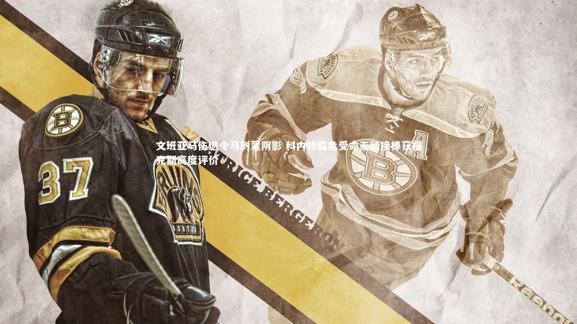 文班亚马伤退令马刺蒙阴影 科内特临危受命无缝接棒获福克斯高度评价