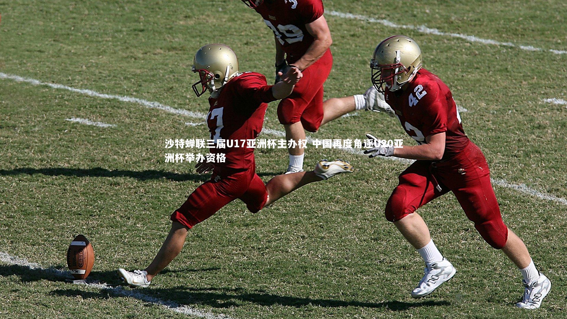 沙特蝉联三届U17亚洲杯主办权 中国再度角逐U20亚洲杯举办资格