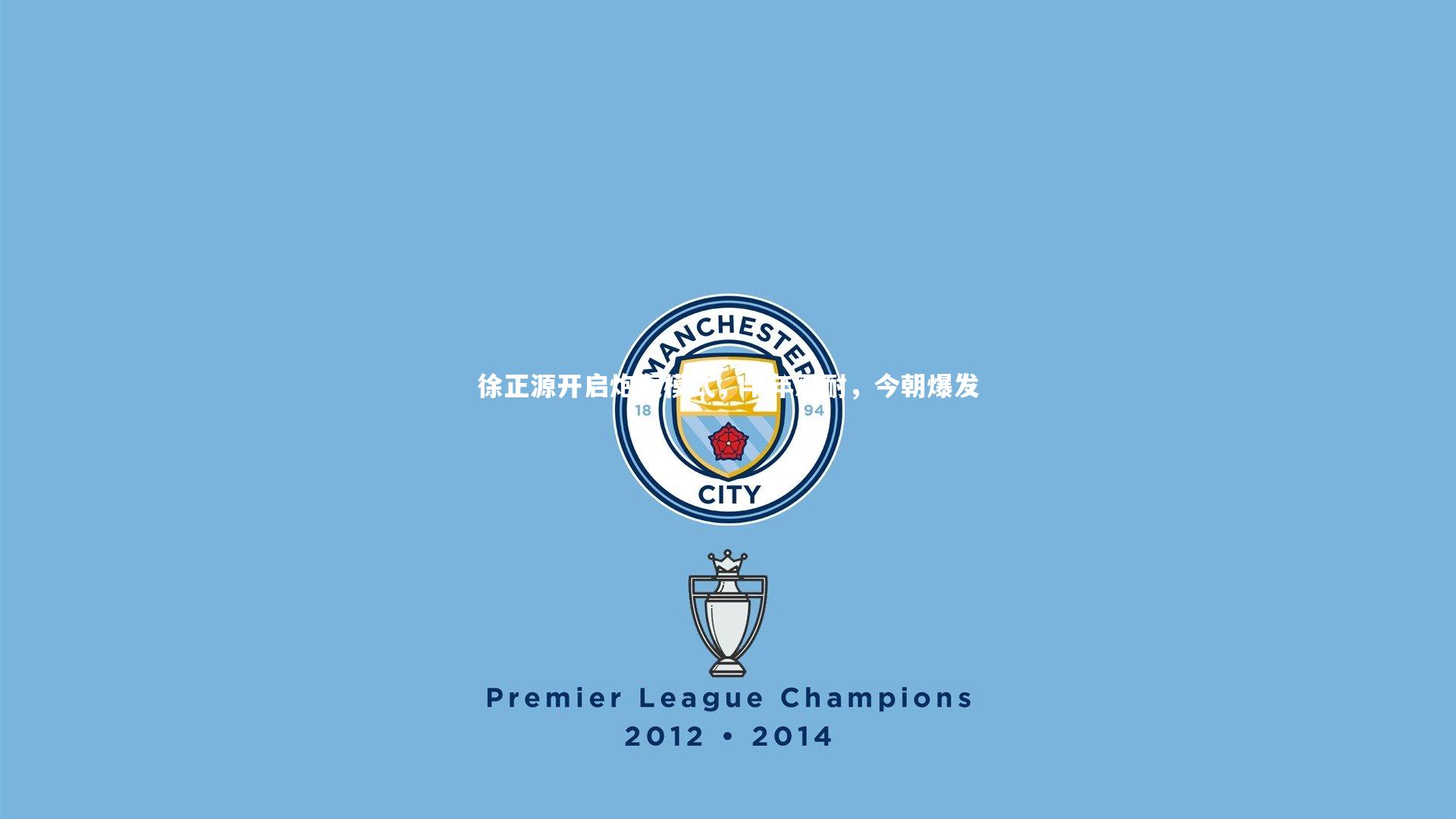 徐正源开启炮轰模式,半年忍耐,今朝爆发