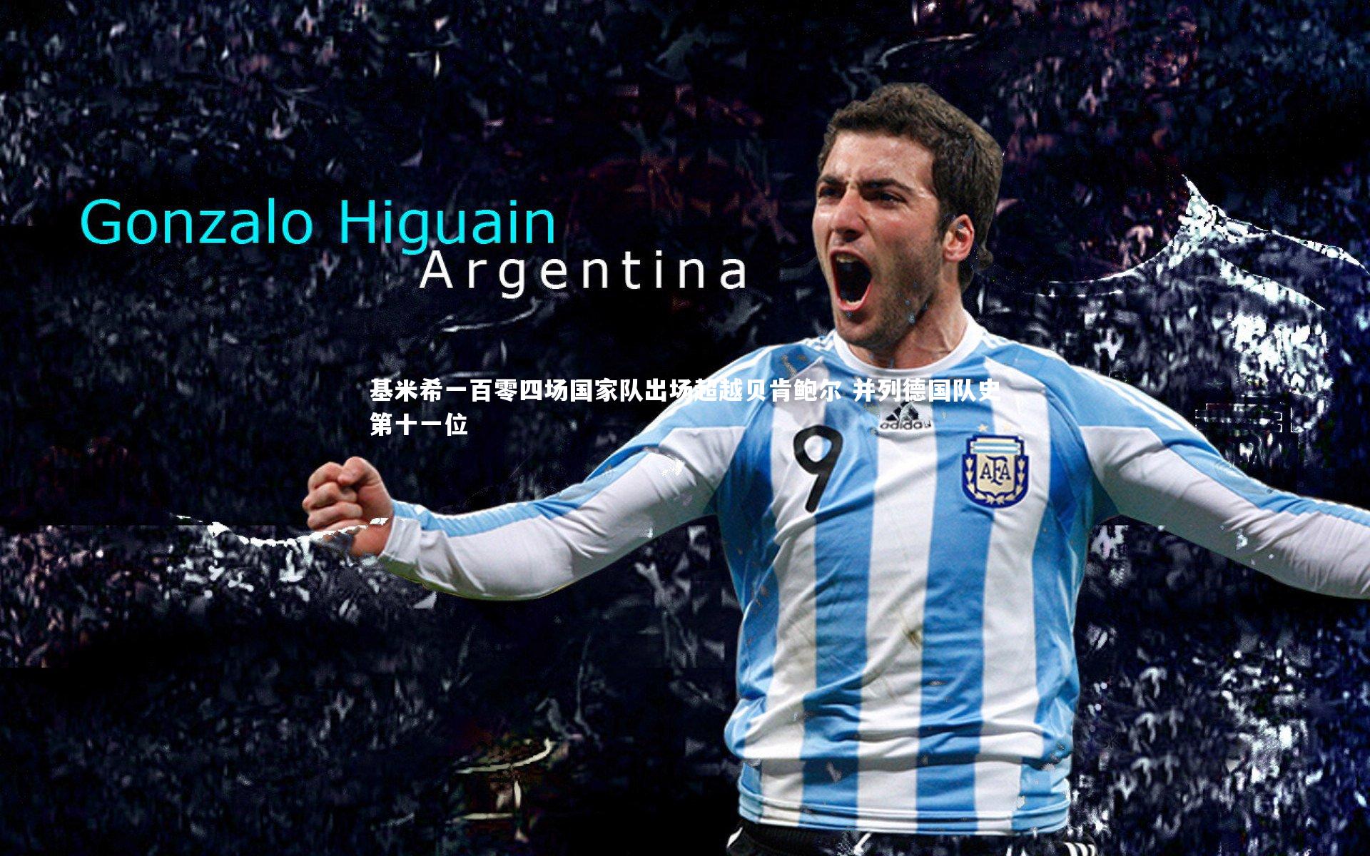 基米希一百零四场国家队出场超越贝肯鲍尔 并列德国队史第十一位