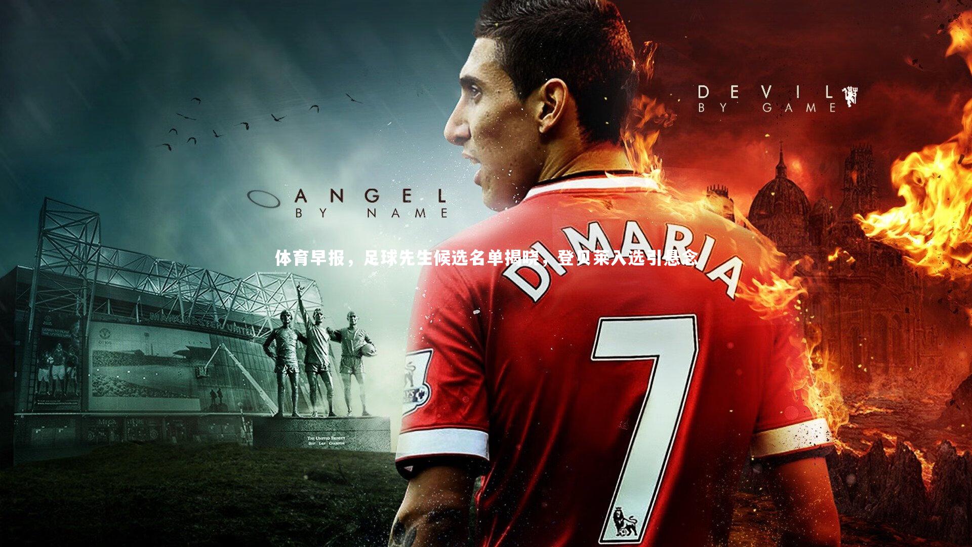 体育早报,足球先生候选名单揭晓,登贝莱入选引悬念