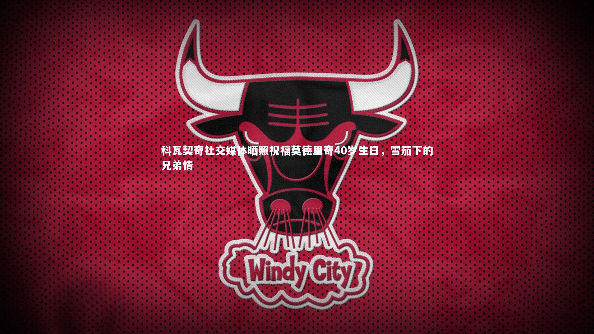 科瓦契奇社交媒体晒照祝福莫德里奇40岁生日，雪茄下的兄弟情