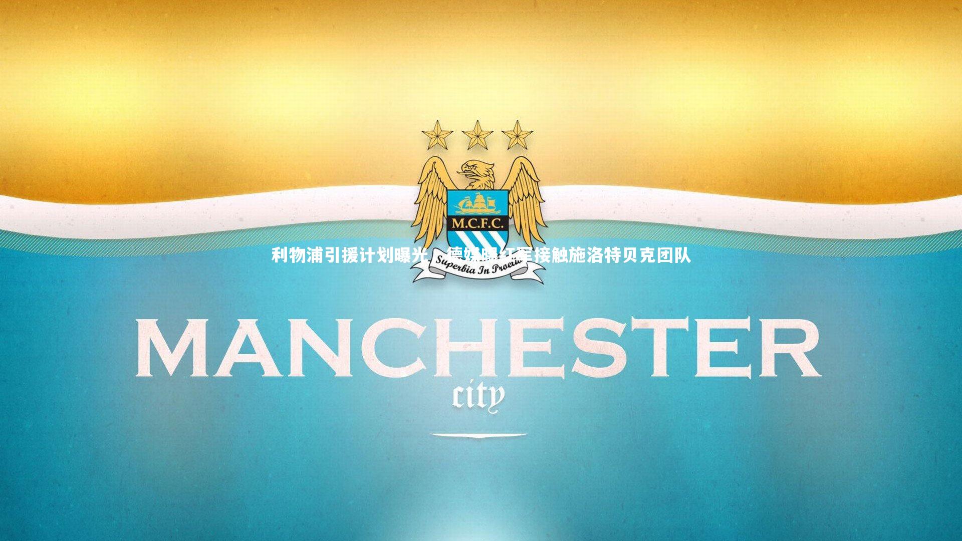 利物浦引援计划曝光，德媒曝红军接触施洛特贝克团队