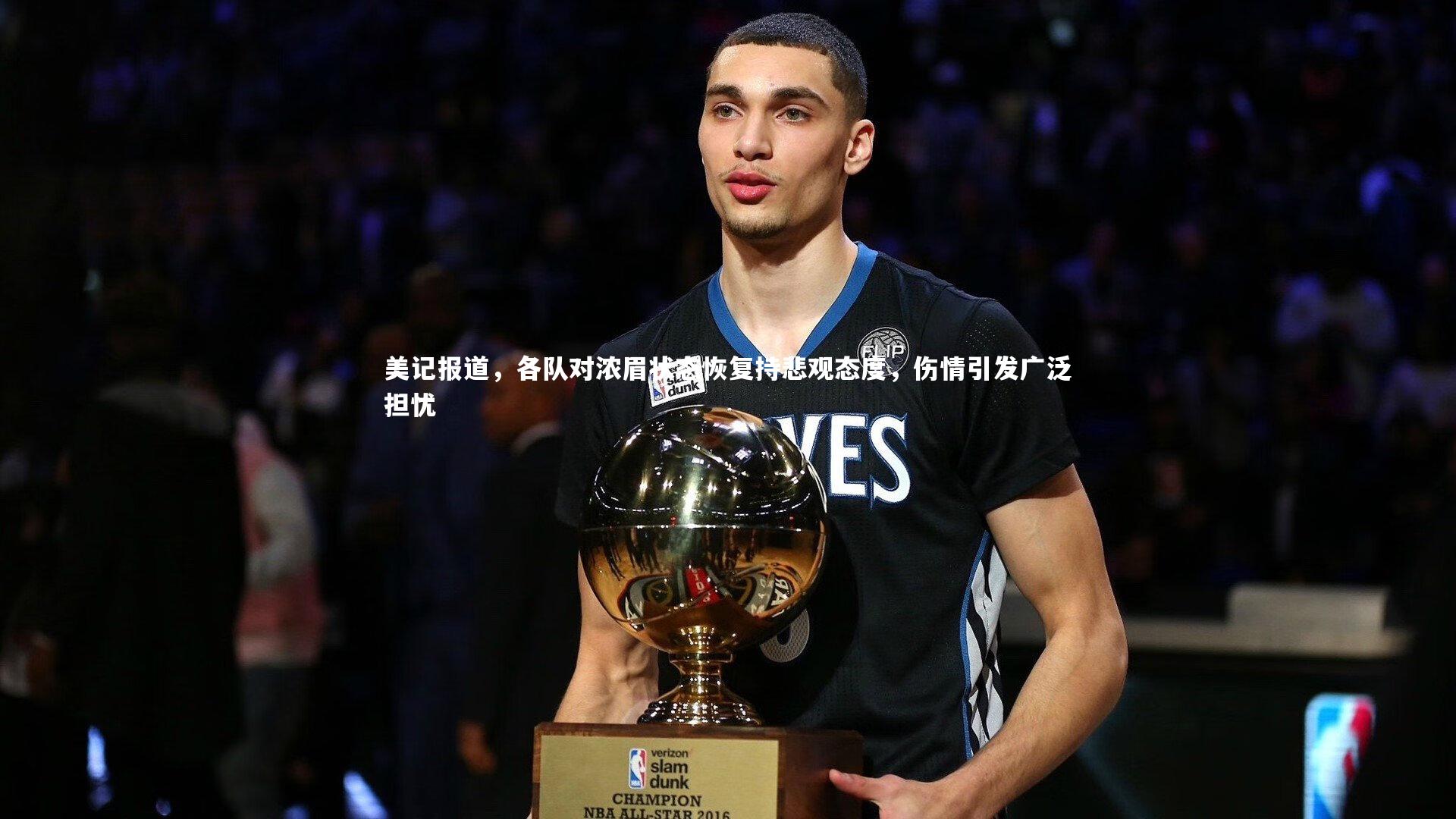 美记报道，各队对浓眉状态恢复持悲观态度，伤情引发广泛担忧