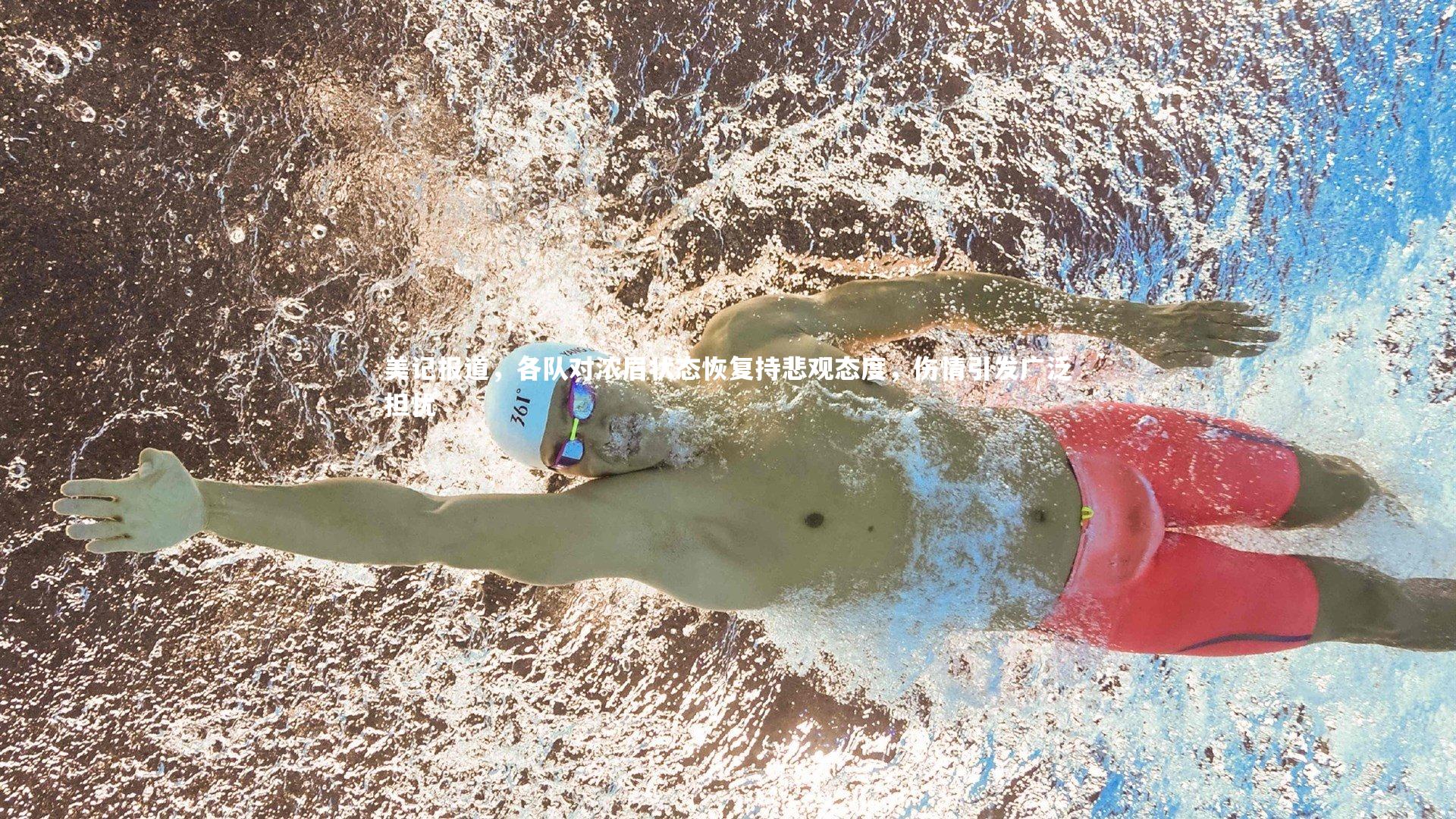 美记报道，各队对浓眉状态恢复持悲观态度，伤情引发广泛担忧