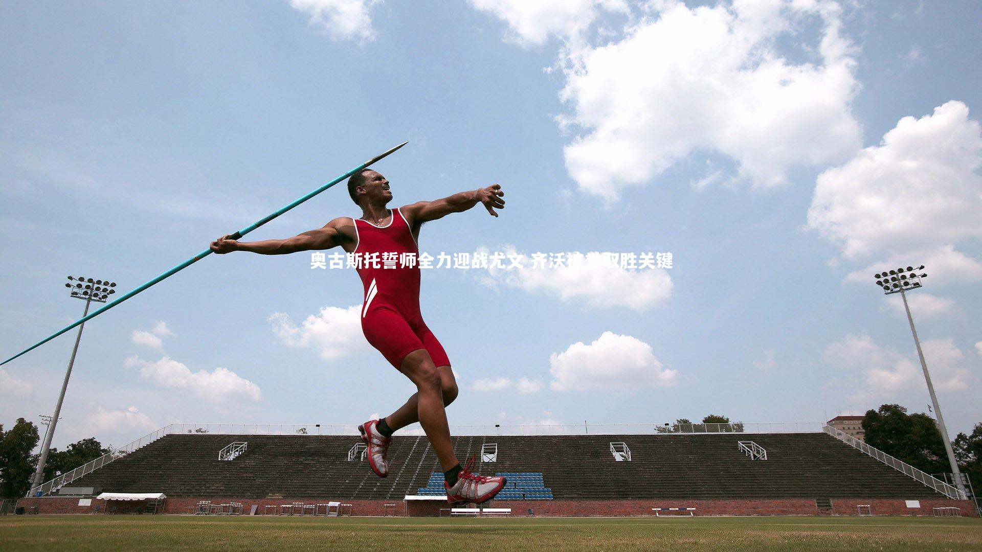 奥古斯托誓师全力迎战尤文 齐沃被誉取胜关键