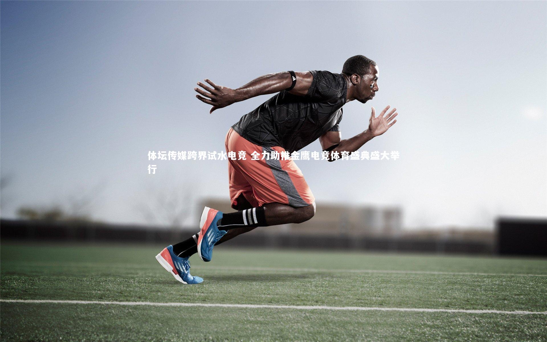 体坛传媒跨界试水电竞 全力助推金鹰电竞体育盛典盛大举行