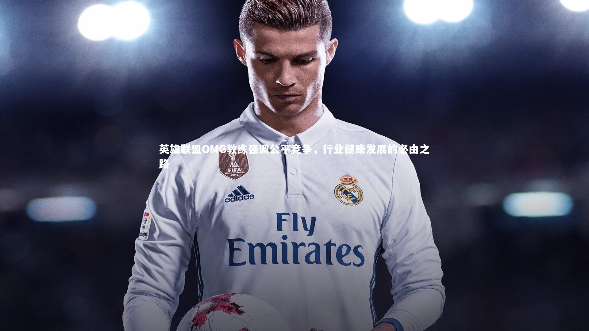 英雄联盟OMG教练强调公平竞争,行业健康发展的必由之路