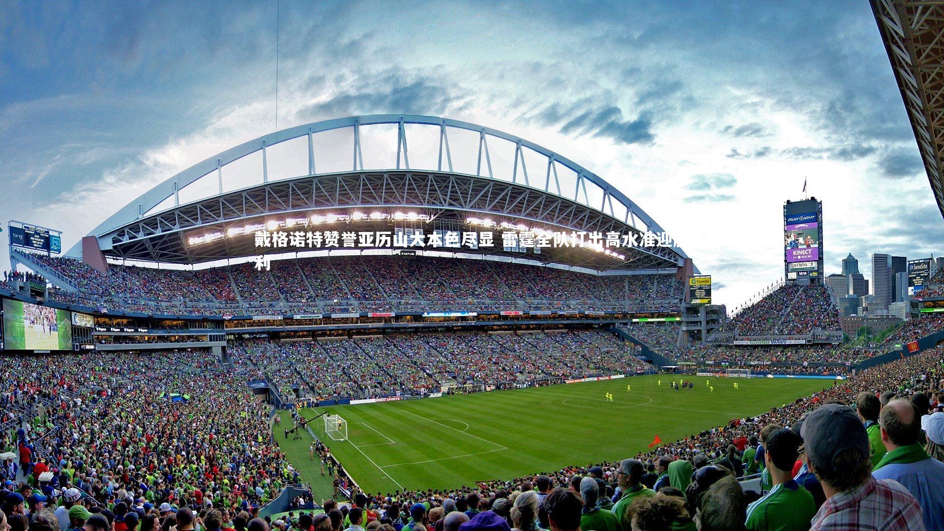 戴格诺特赞誉亚历山大本色尽显 雷霆全队打出高水准迎胜利