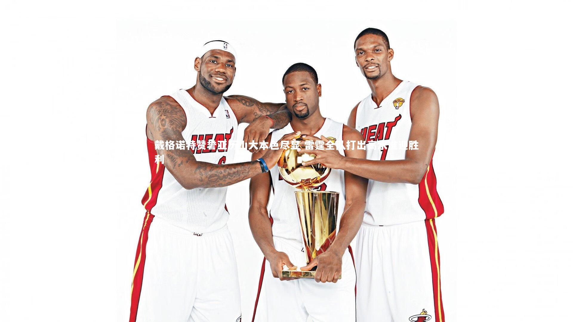 戴格诺特赞誉亚历山大本色尽显 雷霆全队打出高水准迎胜利