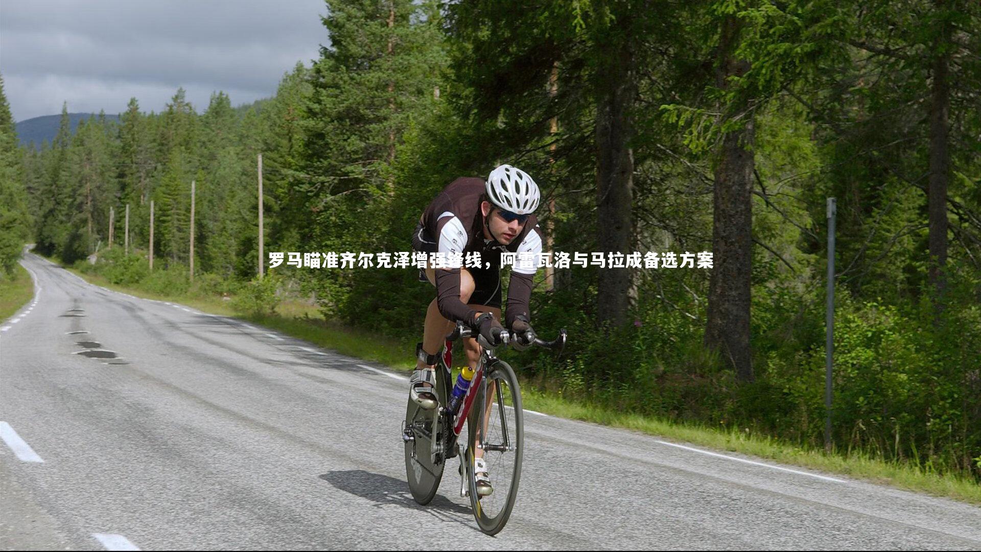 罗马瞄准齐尔克泽增强锋线,阿雷瓦洛与马拉成备选方案