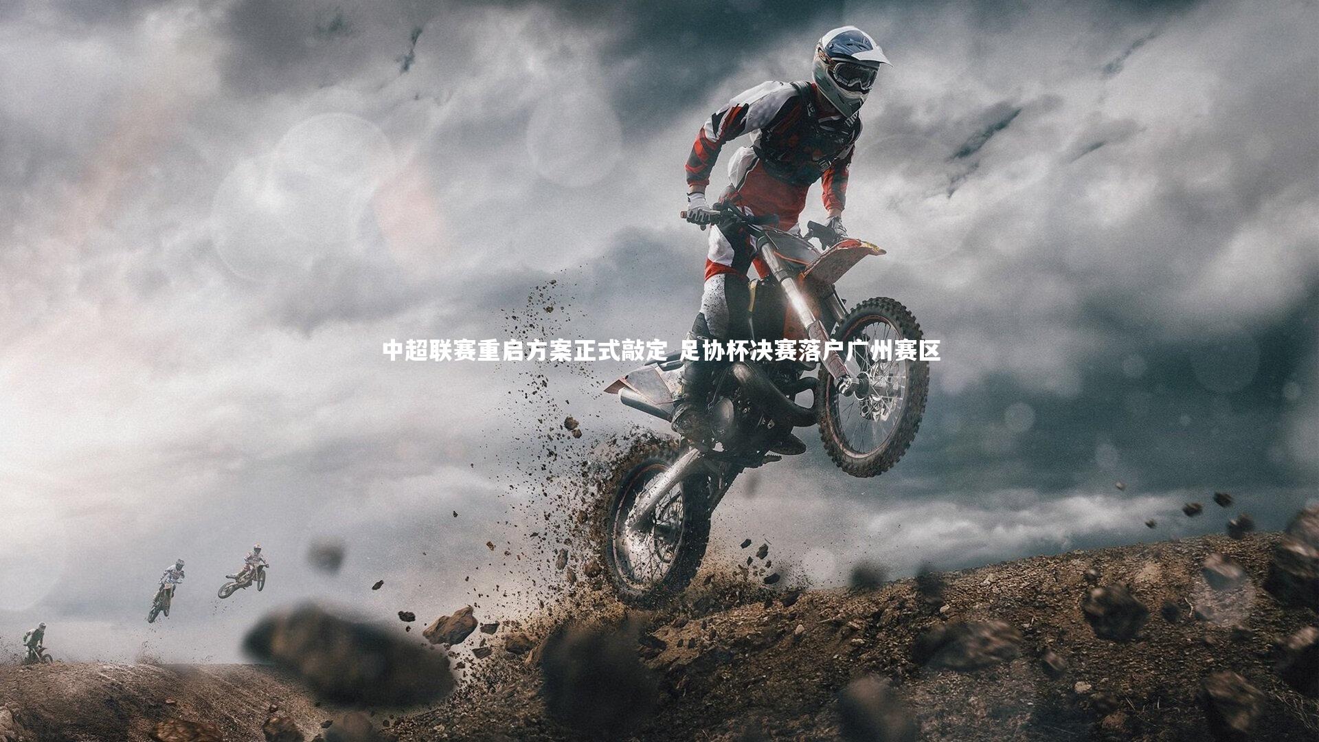 中超联赛重启方案正式敲定 足协杯决赛落户广州赛区