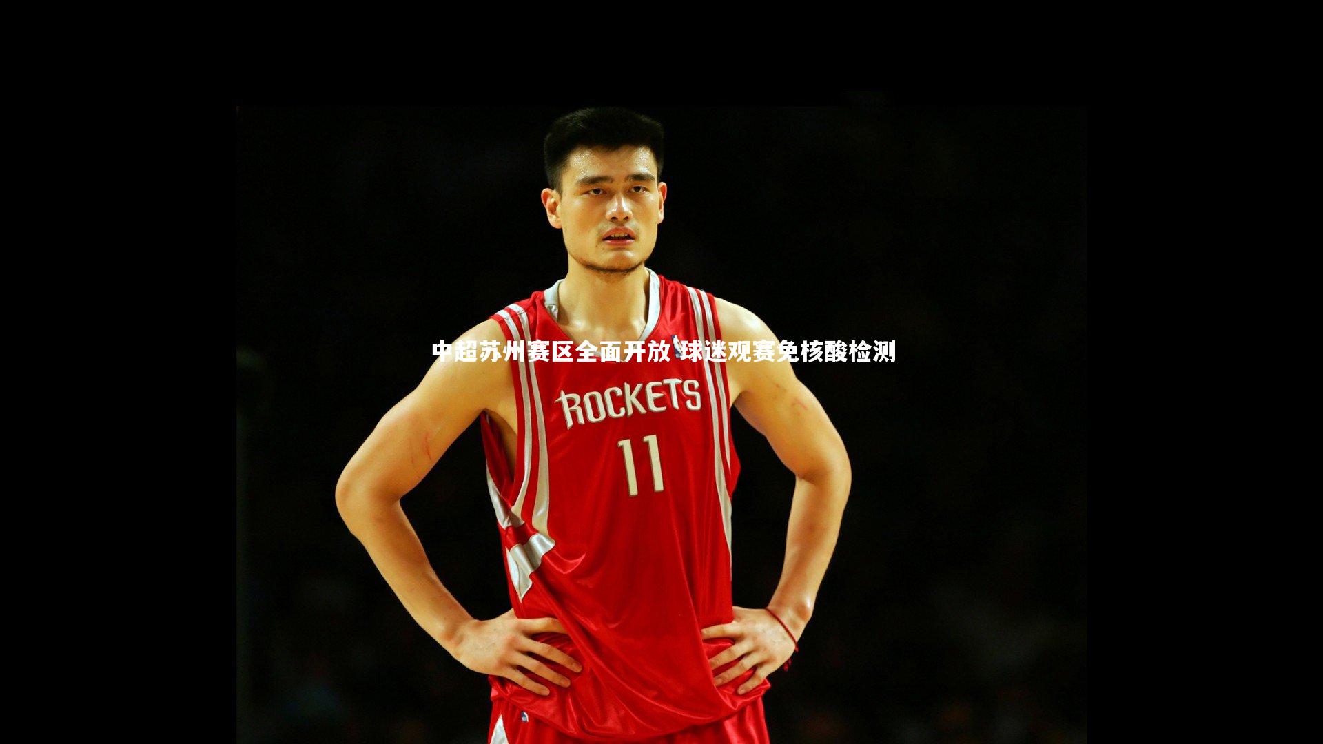 中超苏州赛区全面开放 球迷观赛免核酸检测