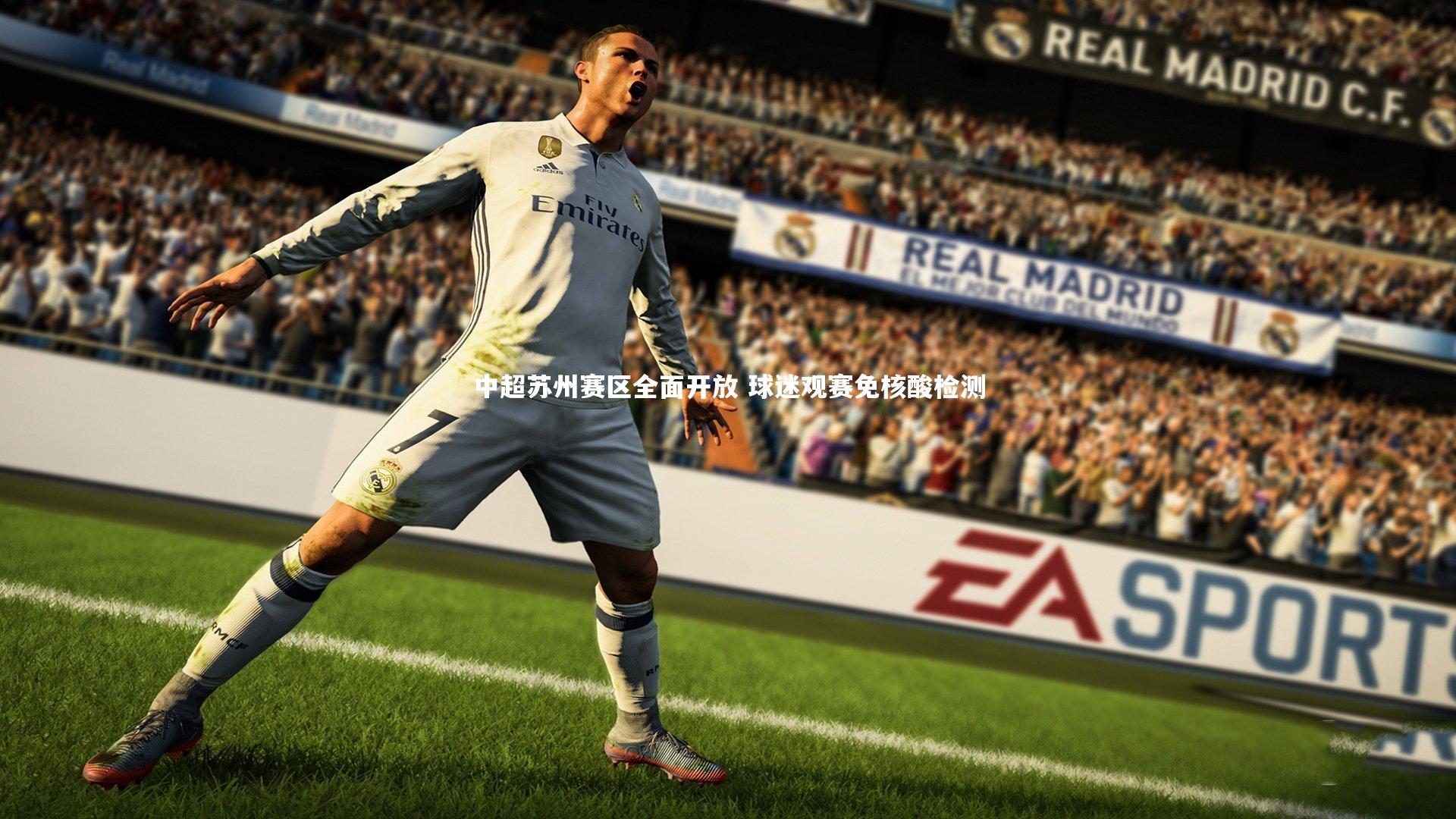 中超苏州赛区全面开放 球迷观赛免核酸检测