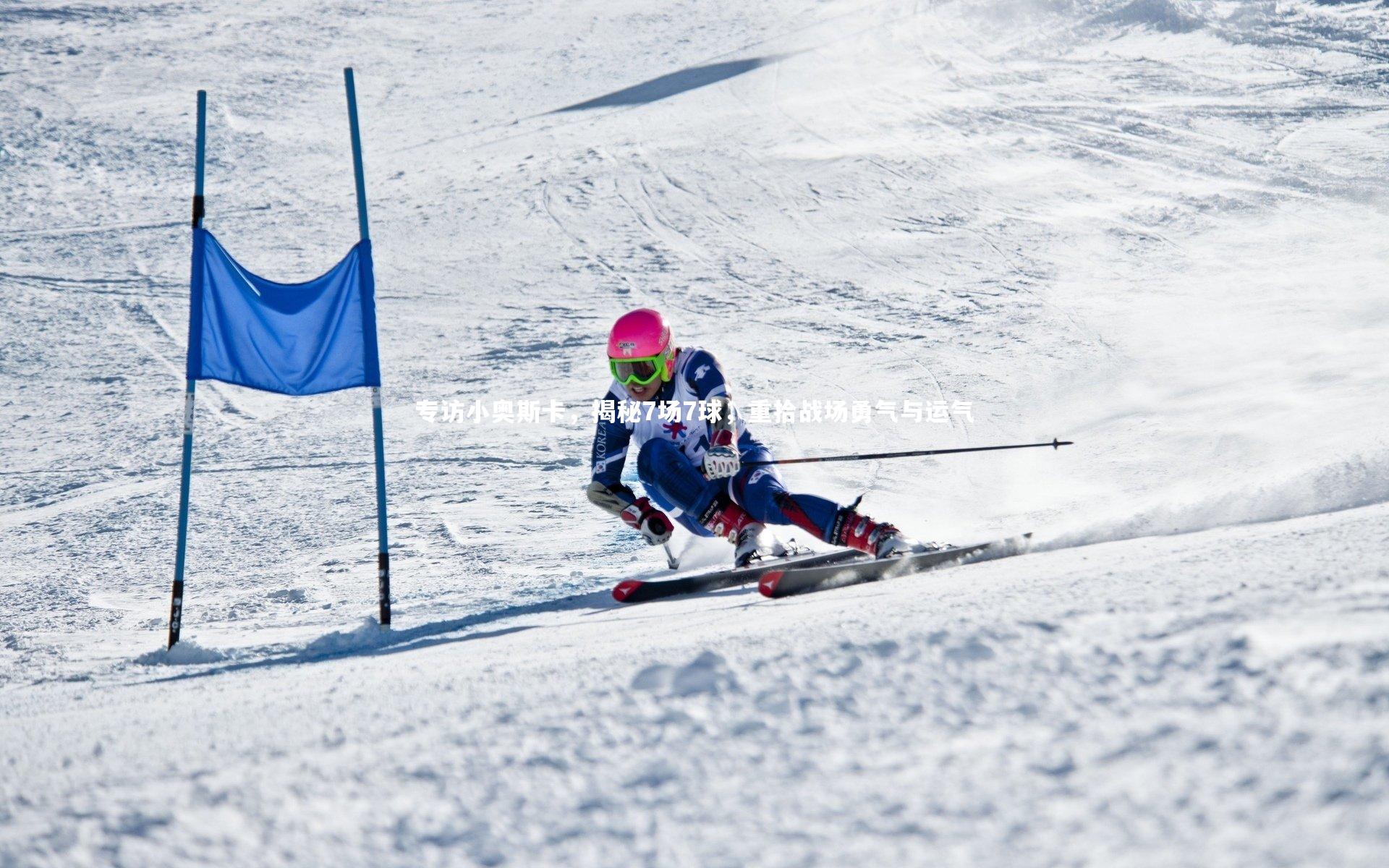 专访小奥斯卡，揭秘7场7球，重拾战场勇气与运气