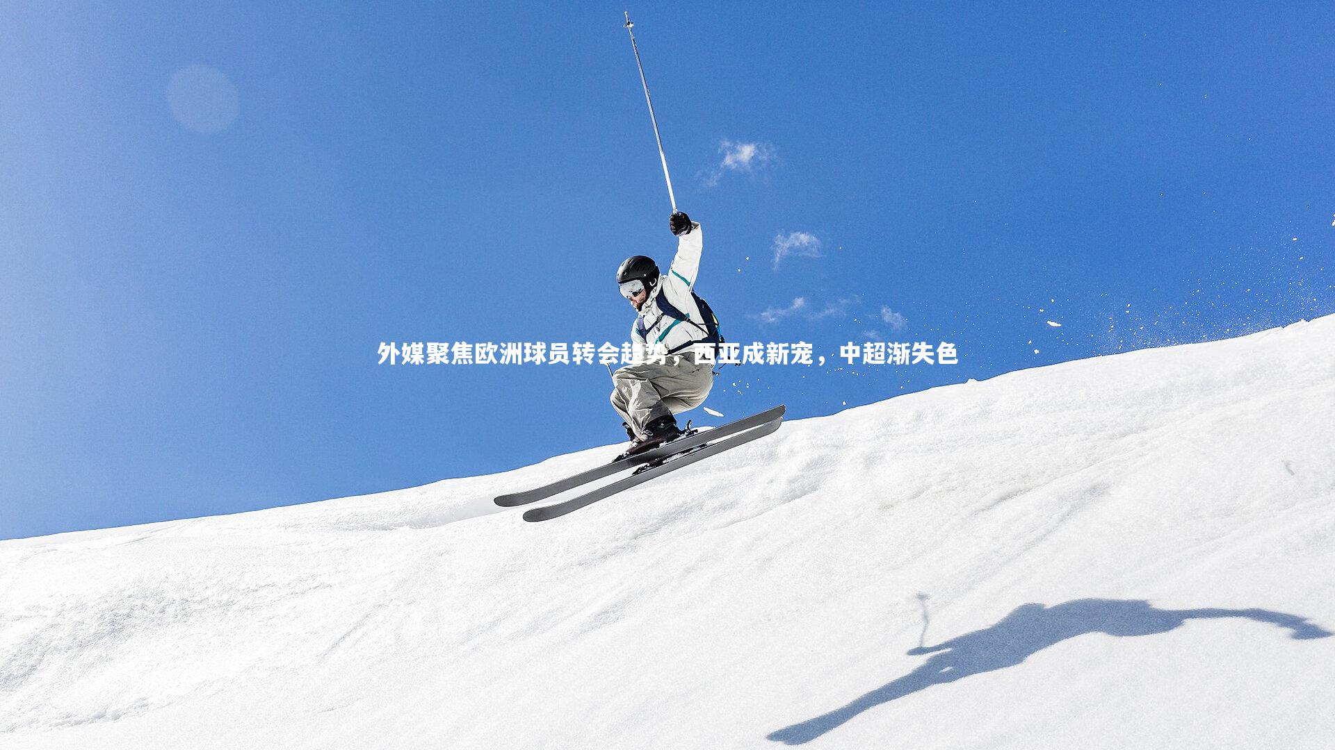 外媒聚焦欧洲球员转会趋势,西亚成新宠,中超渐失色