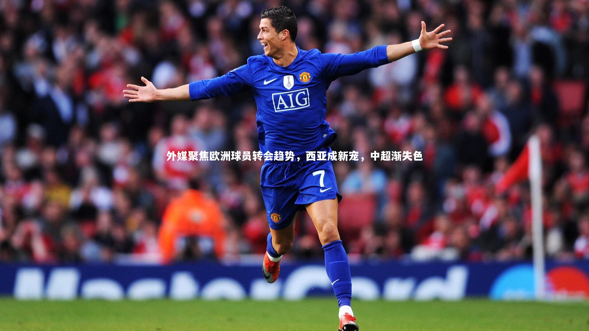 外媒聚焦欧洲球员转会趋势,西亚成新宠,中超渐失色