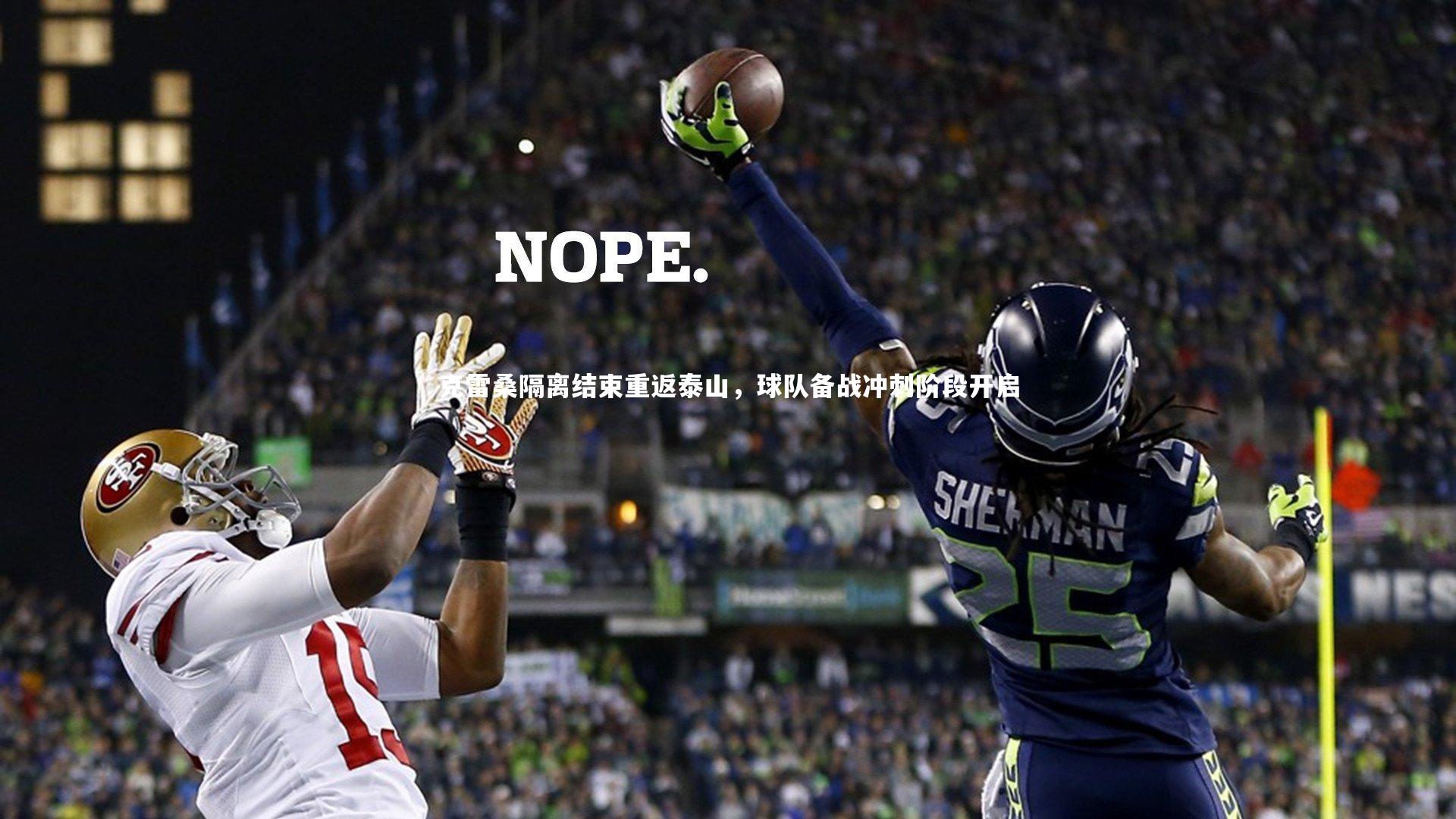 克雷桑隔离结束重返泰山，球队备战冲刺阶段开启